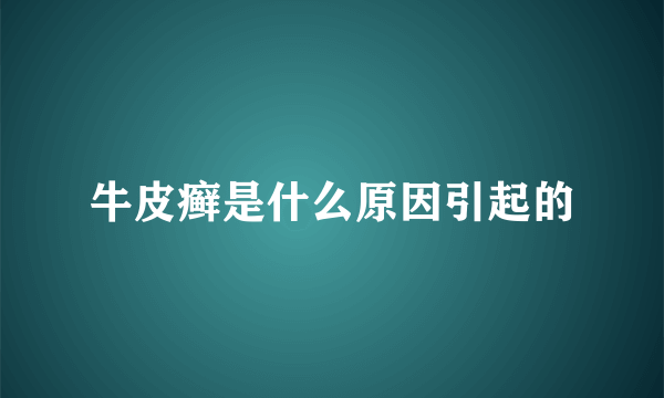 牛皮癣是什么原因引起的