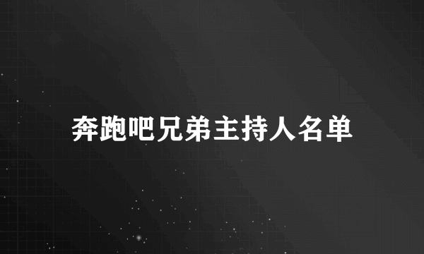 奔跑吧兄弟主持人名单