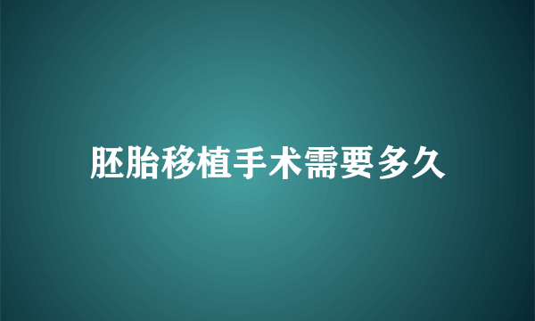 胚胎移植手术需要多久