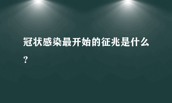 冠状感染最开始的征兆是什么？