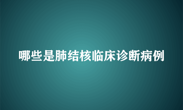 哪些是肺结核临床诊断病例