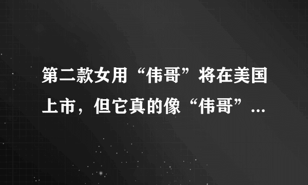 第二款女用“伟哥”将在美国上市，但它真的像“伟哥”（金戈）一样管用？