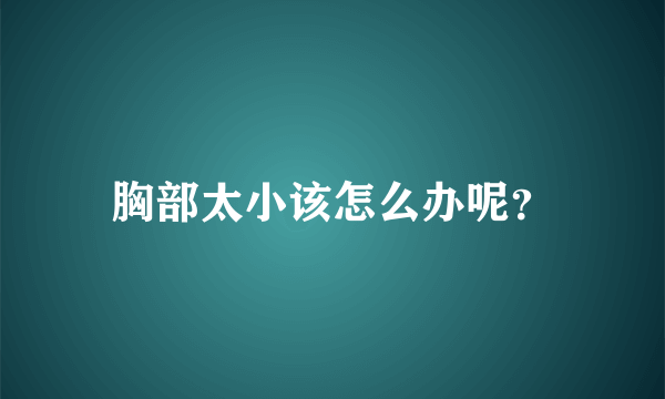 胸部太小该怎么办呢？