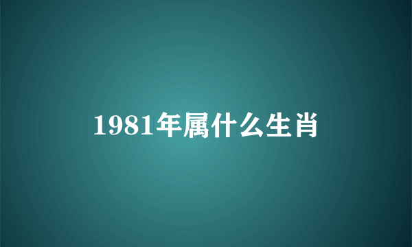 1981年属什么生肖