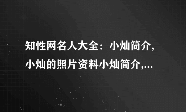 知性网名人大全：小灿简介,小灿的照片资料小灿简介,小灿的照片资料