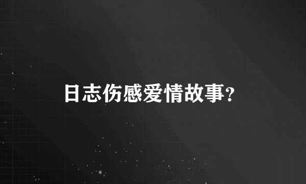 日志伤感爱情故事？