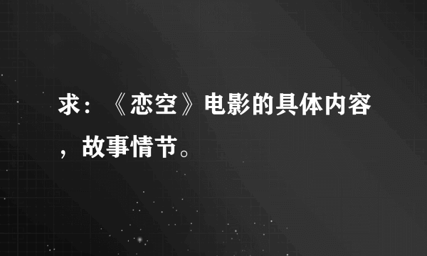 求：《恋空》电影的具体内容，故事情节。