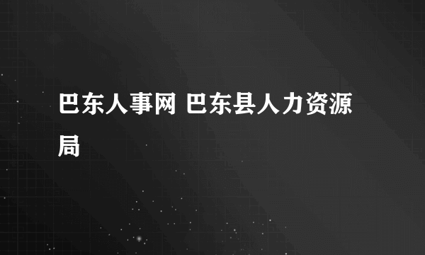 巴东人事网 巴东县人力资源局