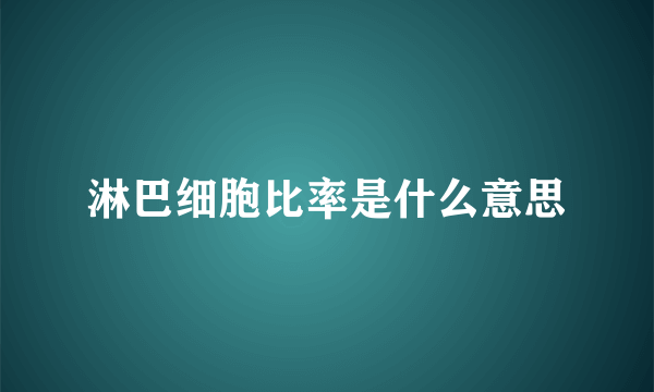 淋巴细胞比率是什么意思