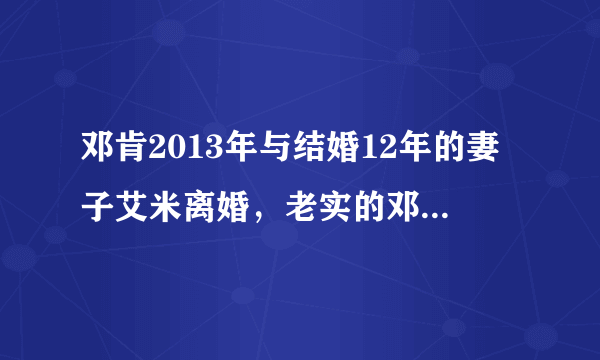 邓肯2013年与结婚12年的妻子艾米离婚，老实的邓肯为什么选择离婚，当时发生了什么？