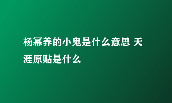 杨幂养的小鬼是什么意思 天涯原贴是什么