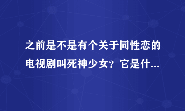 之前是不是有个关于同性恋的电视剧叫死神少女？它是什么时候被电视台禁的？