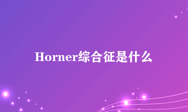 Horner综合征是什么