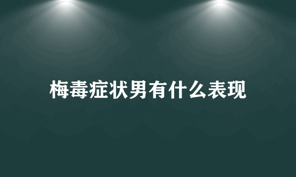 梅毒症状男有什么表现