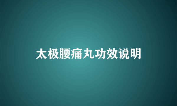 太极腰痛丸功效说明