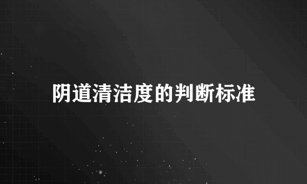 阴道清洁度的判断标准