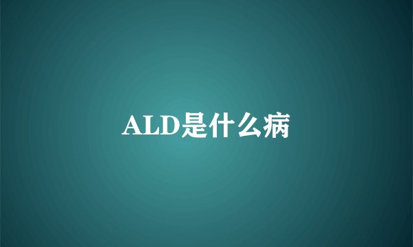 ALD是什么病