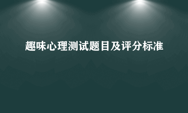 趣味心理测试题目及评分标准