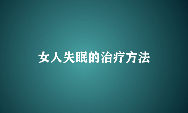 女人失眠的治疗方法