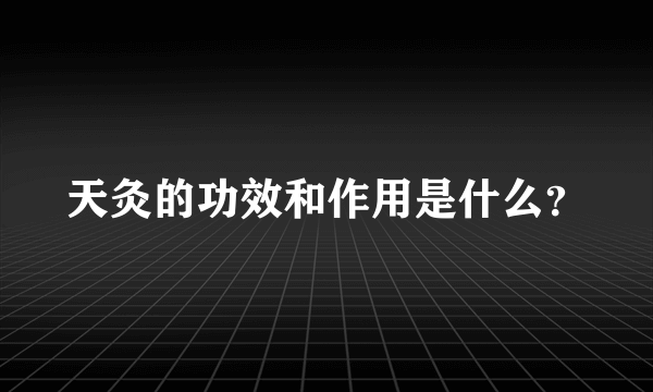 天灸的功效和作用是什么？