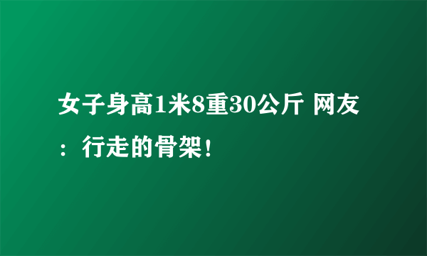 女子身高1米8重30公斤 网友：行走的骨架！