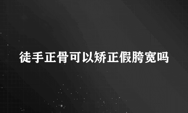 徒手正骨可以矫正假胯宽吗