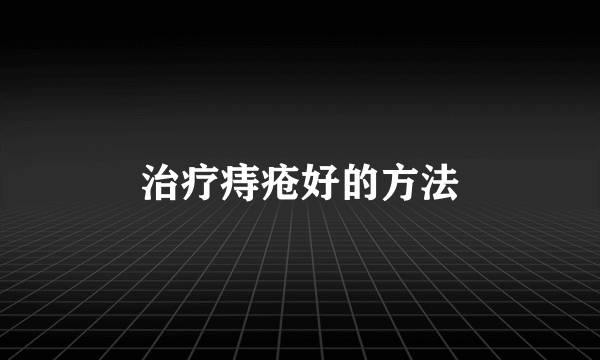 治疗痔疮好的方法