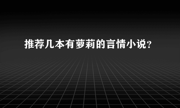 推荐几本有萝莉的言情小说？