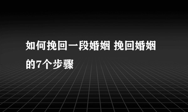 如何挽回一段婚姻 挽回婚姻的7个步骤