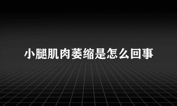 小腿肌肉萎缩是怎么回事