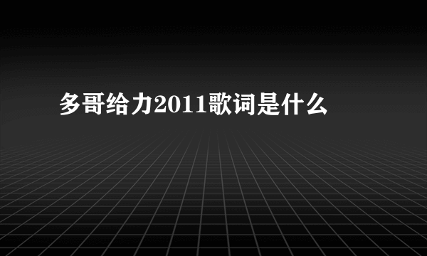 多哥给力2011歌词是什么