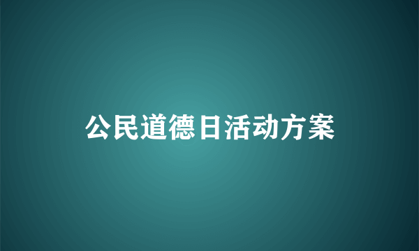 公民道德日活动方案