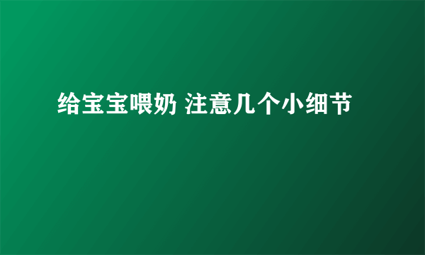 给宝宝喂奶 注意几个小细节