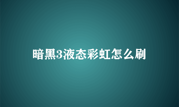 暗黑3液态彩虹怎么刷