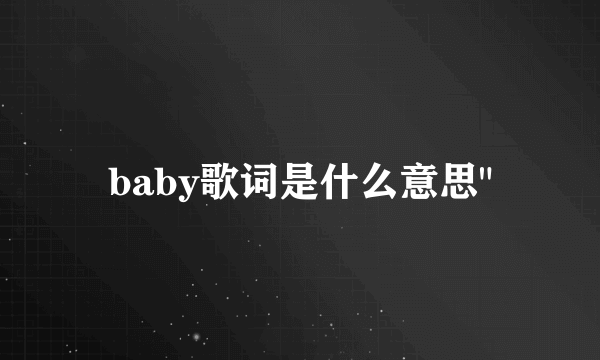 baby歌词是什么意思