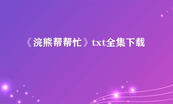 《浣熊帮帮忙》txt全集下载