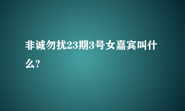 非诚勿扰23期3号女嘉宾叫什么?