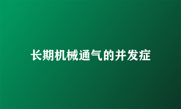 长期机械通气的并发症