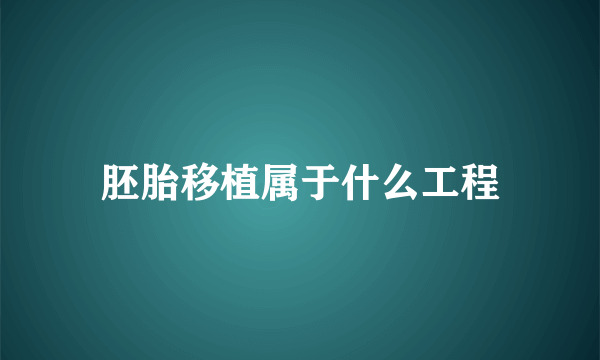 胚胎移植属于什么工程