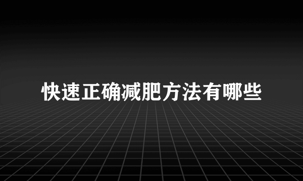 快速正确减肥方法有哪些