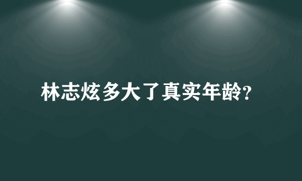 林志炫多大了真实年龄？