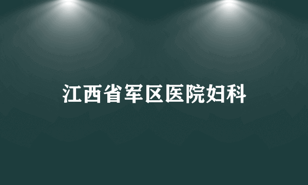 江西省军区医院妇科