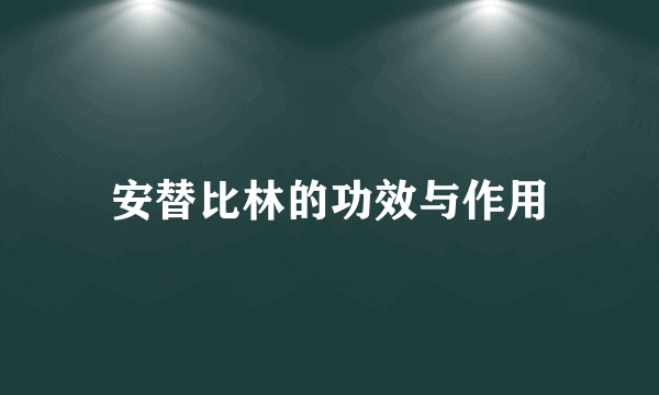 安替比林的功效与作用