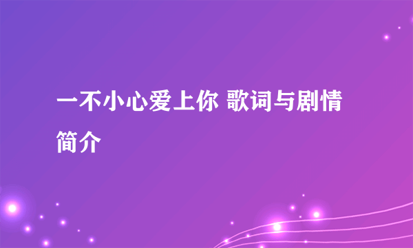 一不小心爱上你 歌词与剧情简介