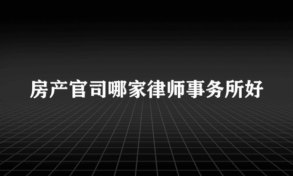 房产官司哪家律师事务所好