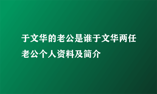 于文华的老公是谁于文华两任老公个人资料及简介