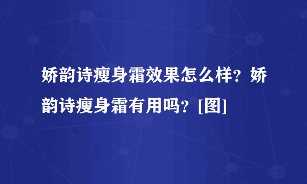 娇韵诗瘦身霜效果怎么样？娇韵诗瘦身霜有用吗？[图]