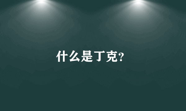 什么是丁克？