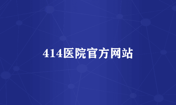 414医院官方网站