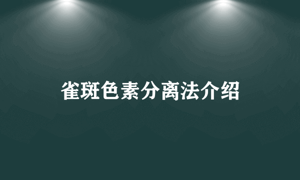 雀斑色素分离法介绍